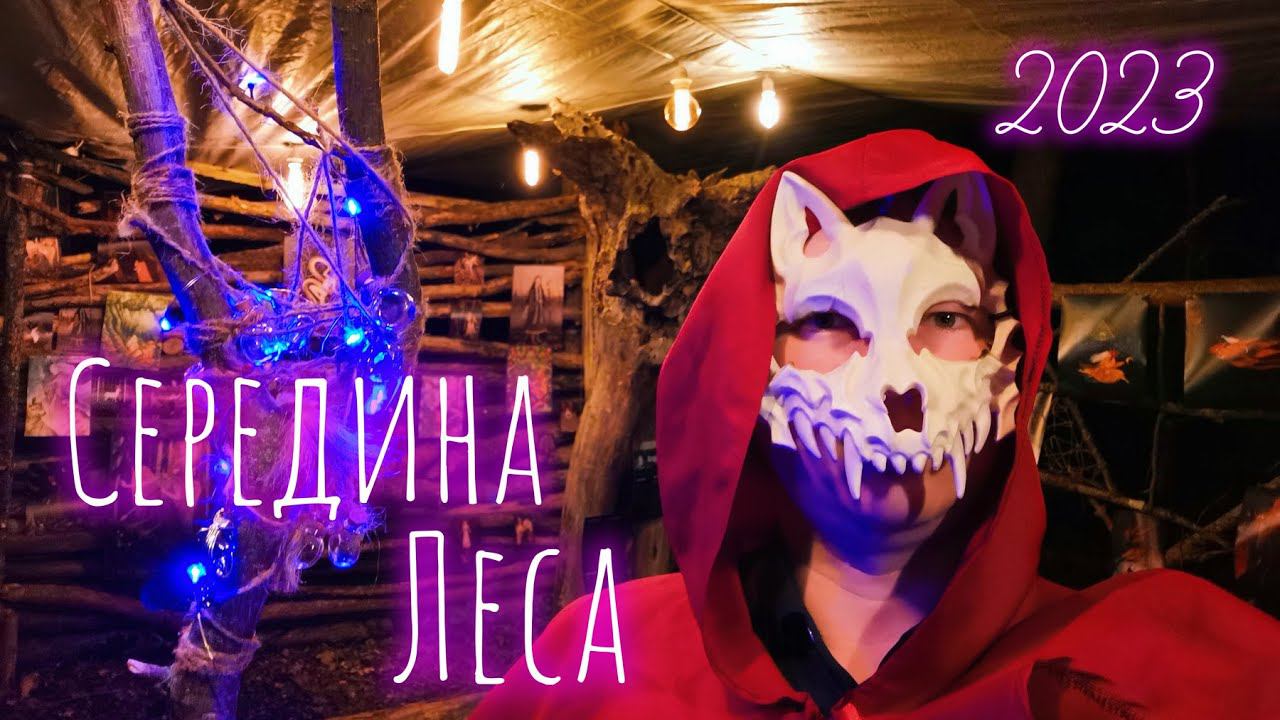 Середина Леса 2023. Демон в лесу.