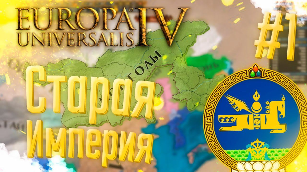 Europa Universalis 4 | Монголия | #1 Старая Империя