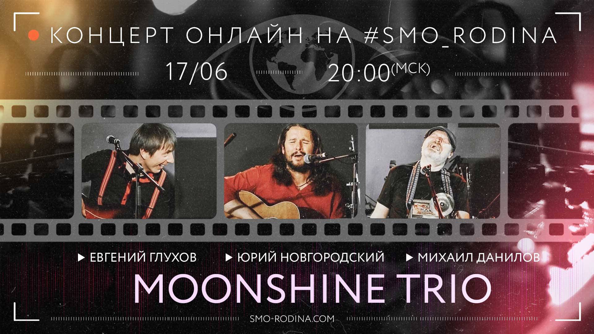 Трио MOONSHINE | концерт ОНЛАЙН на SMO_RODINA