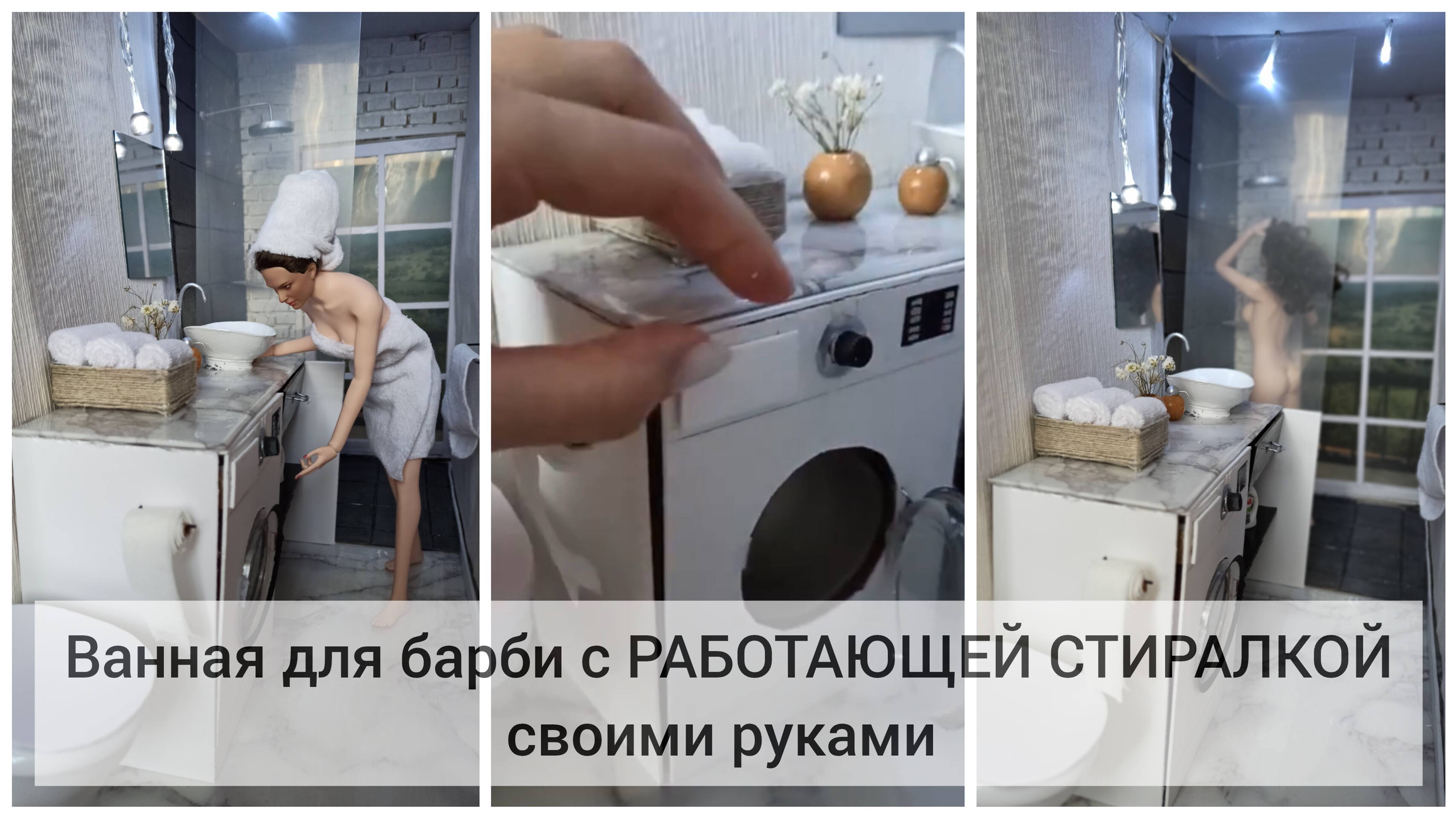 Как сделать ванную для барби с РАБОТАЮЩЕЙ СТИРАЛКОЙ своими руками