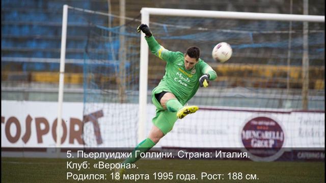 10 лучших молодых вратарей мира