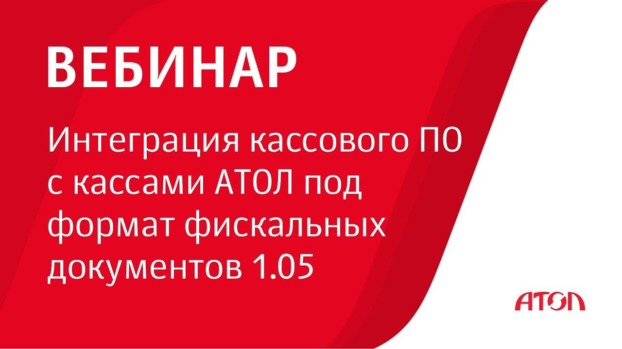 Интеграция кассового ПО с кассами АТОЛ под формат фискальных документов 1.05