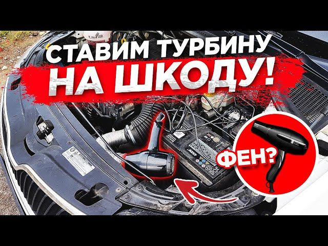 Skoda rapid. Ставим фен вместо турбины.