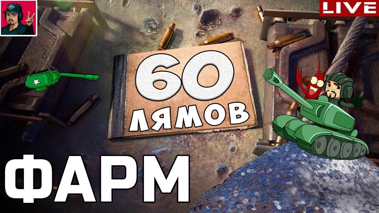 Фармлю 60 лямов на выкуп техники | День 8 ● World of Tanks