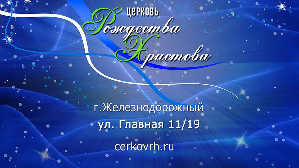 Воскресное Богослужение 11:00 (15.09.2024) Церкви Рождества Христова