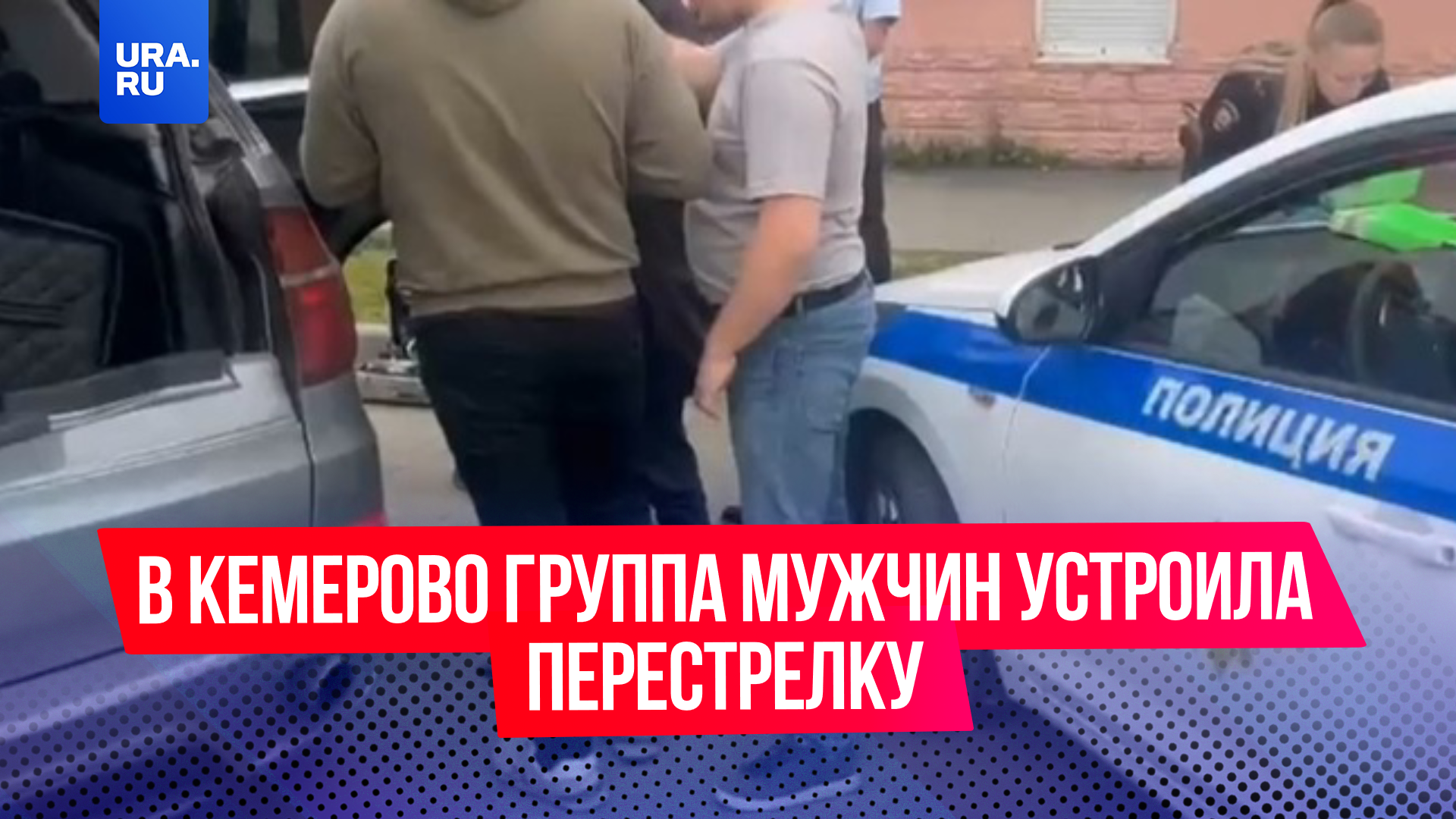 В Кемерово группа мужчин устроила перестрелку