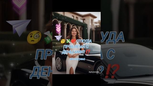 ??? ОТКУДА ПРОБЛЕМА С ДЕНЬГАМИ?⁉️?