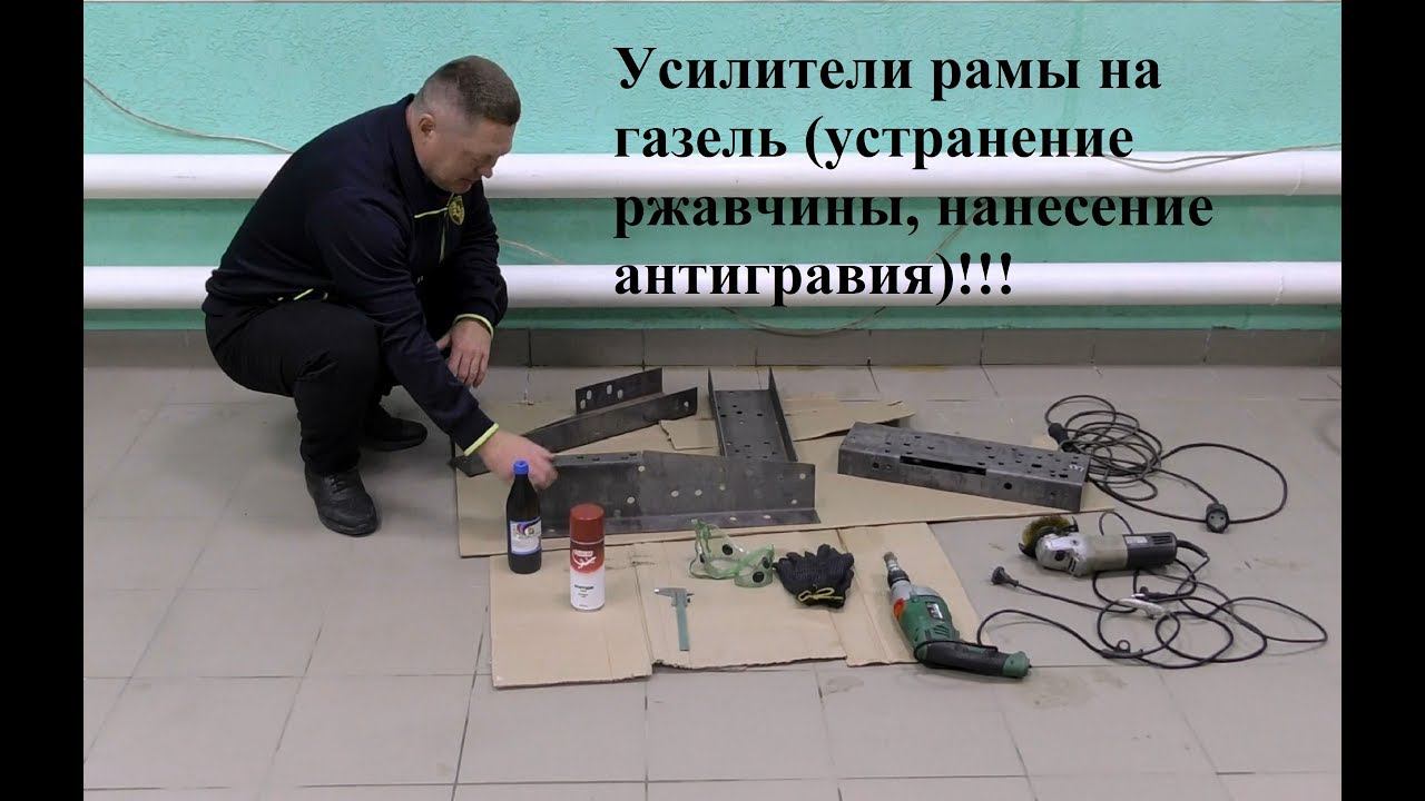 Усилители рамы на газель (устранение ржавчины и нанесение антигравийного покрытия).