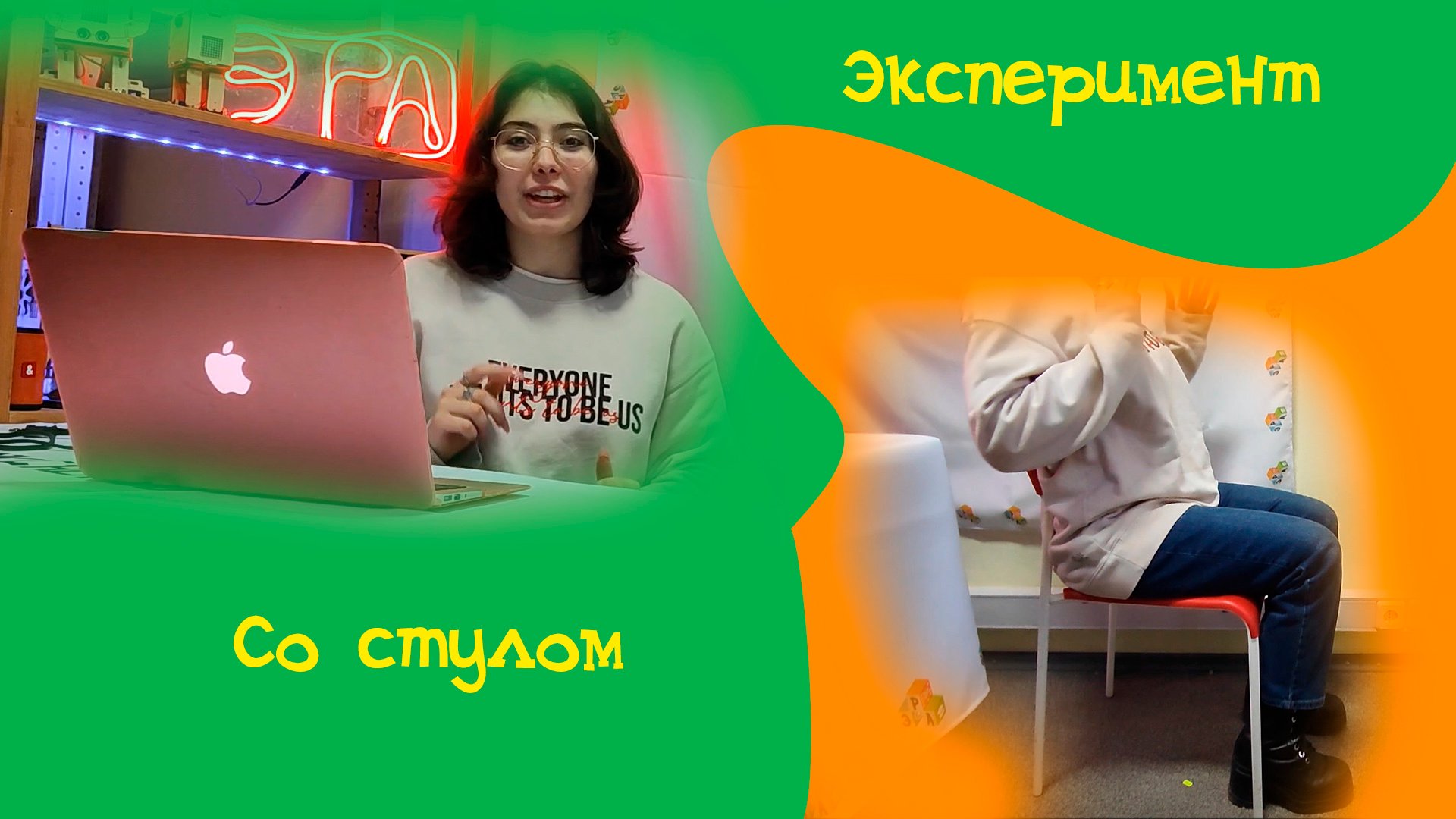 Эксперимент со стулом / ЭРА инженеров