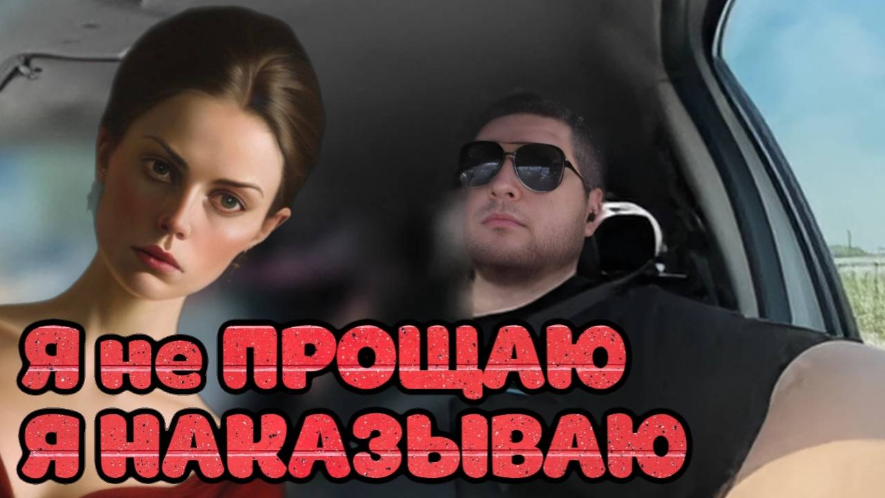 Я НЕ ПРОЩАЮ - Я НАКАЗЫВАЮ
