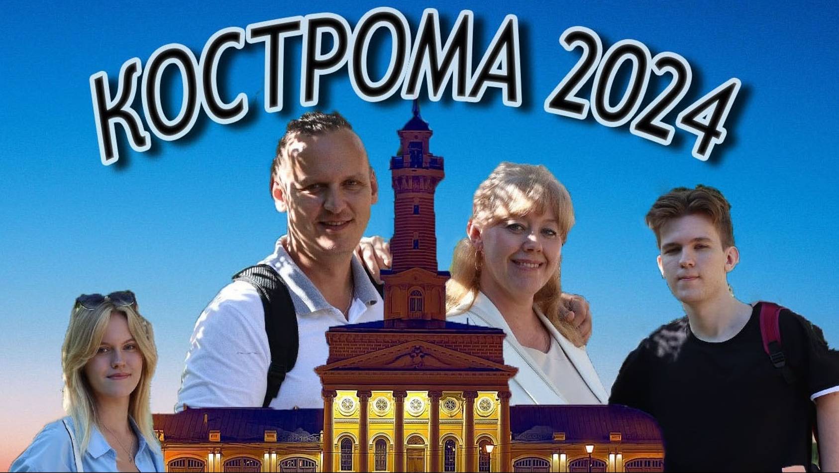 Поездка в Кострому 2024