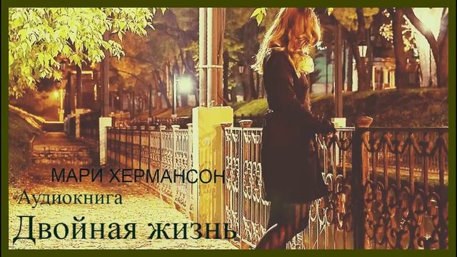 Двойная жизнь/Мари Хермансон/Аудиокнига/ч 4 Зарубежный роман