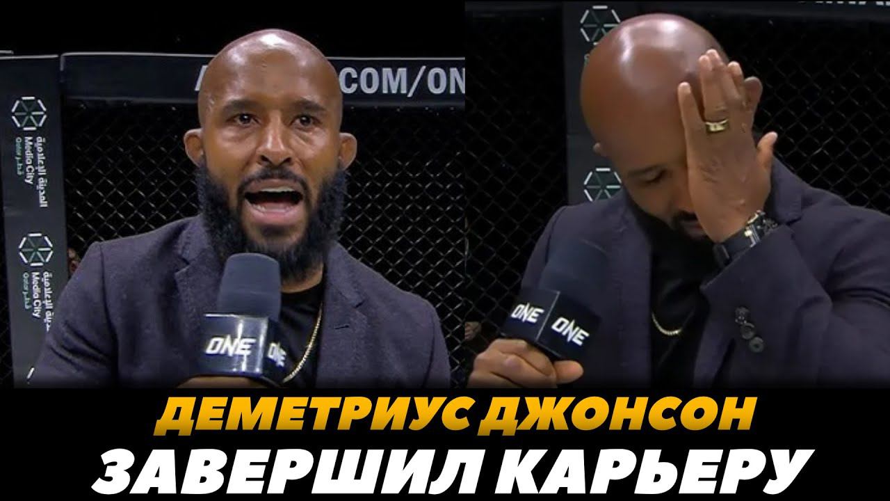 Деметриус  "Могучий Мышонок" Джонсон завершил карьеру | FightSpaceMMA