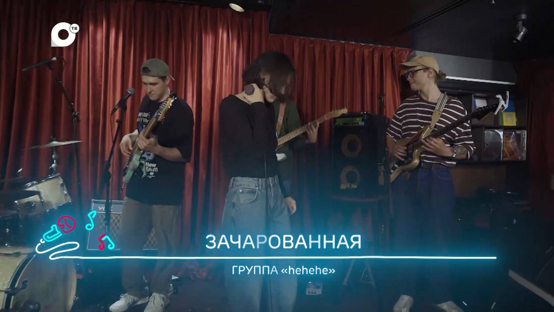 Однажды вечером / Группа "hehehe" / 04.08.24