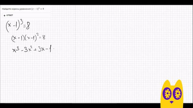 Найдите корень уравнения (x−1)^3=8