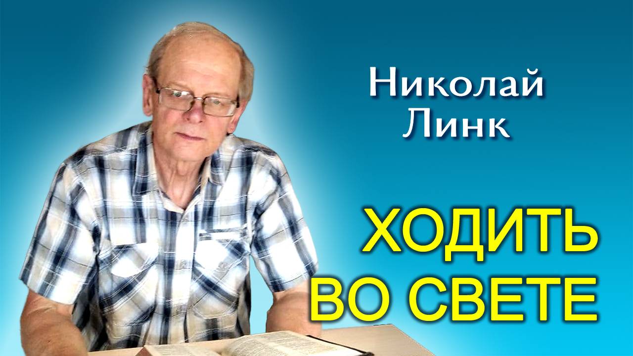 Николай Линк. Ходить во Свете (13.07.2024)