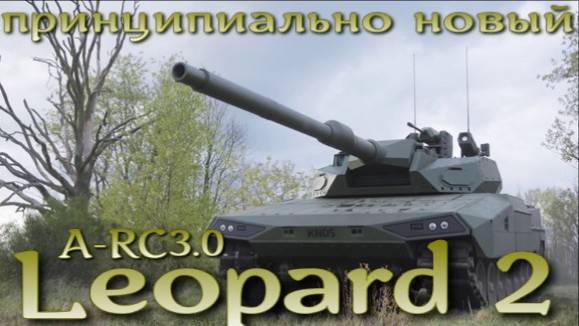 Новый вариант знаменитого танка: Leopard-2 A RC 3 0.