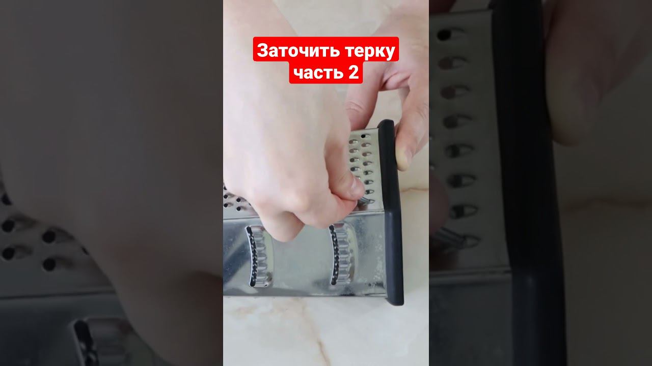 Как заточить тёрку часть 2 из 3 частей.