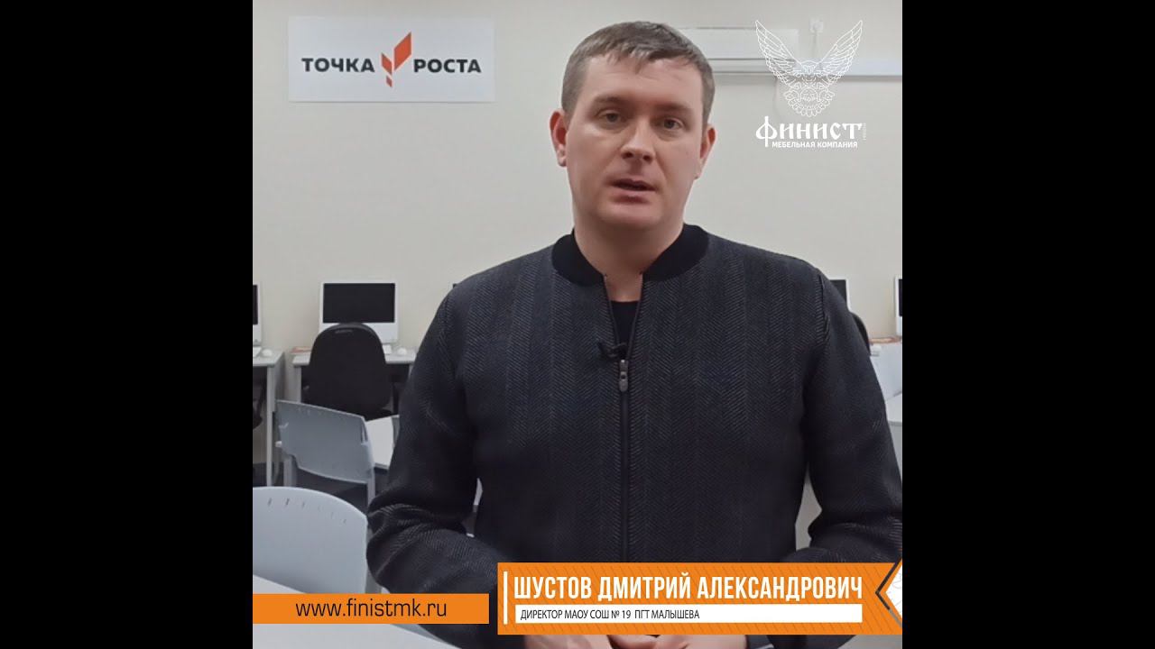 Отзывы директоров школ и руководителей проектов "Точка роста". п.Малышева СОШ № 19