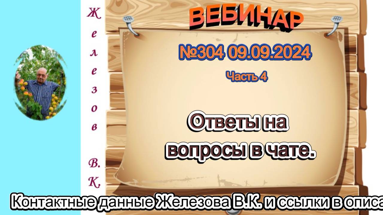 Железов Валерий. Вебинар 304. ч.4. Ответы на вопросы в чате.