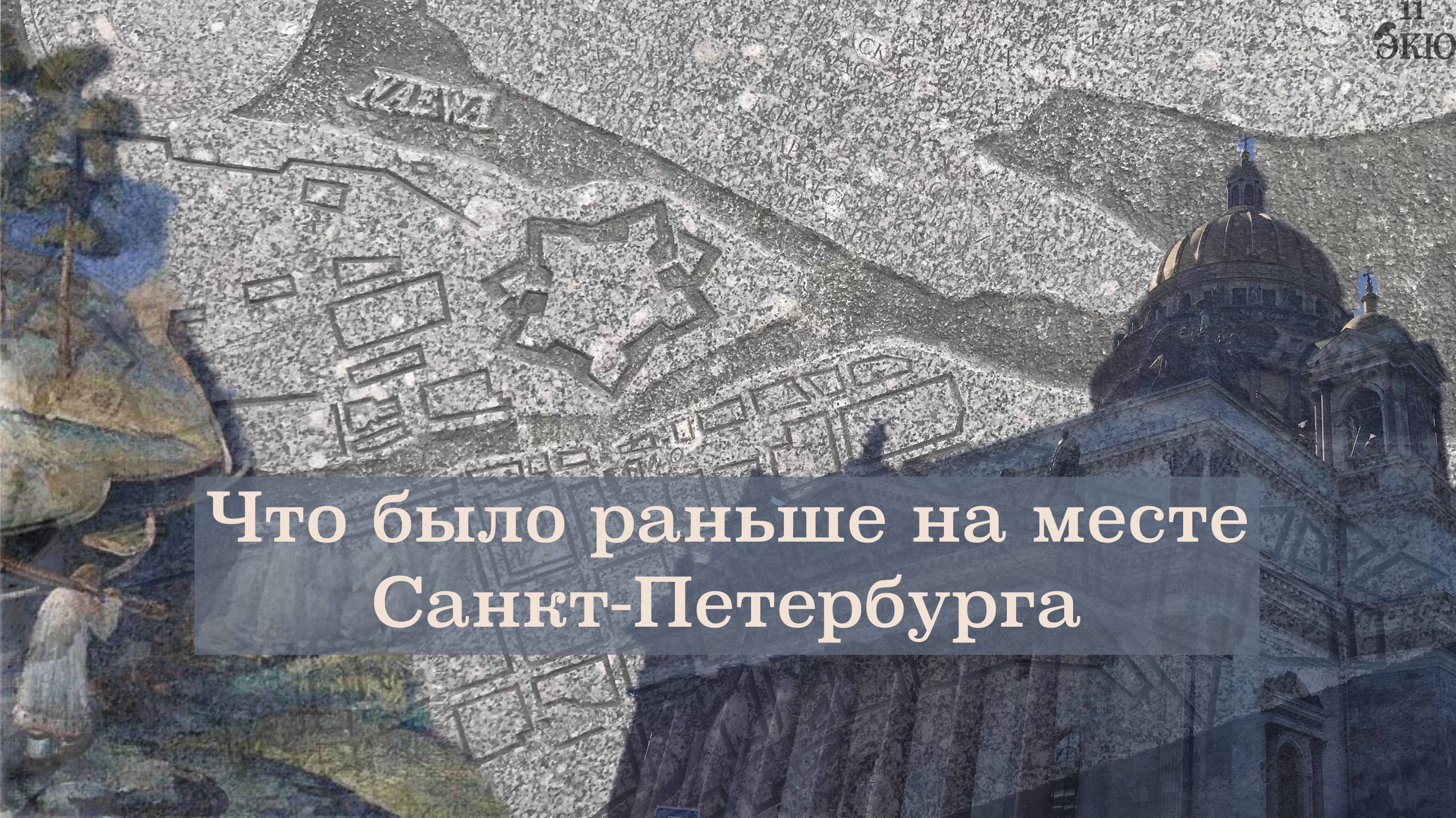 Что было раньше на месте Санкт-Петербурга? На месте какого города Петр Первый построил столицу