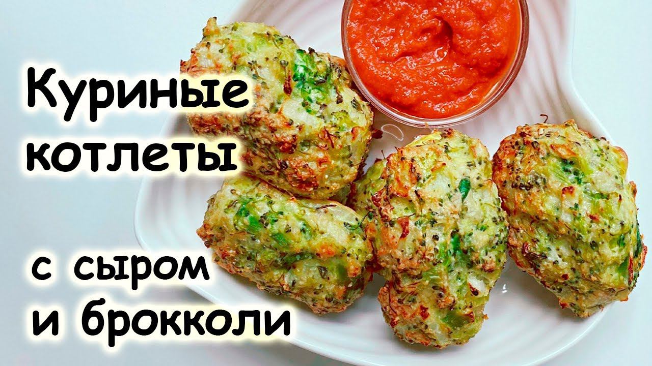 Куриные котлеты с брокколи и сыром