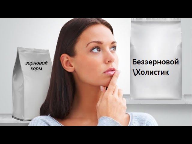 Урок 2. Зерновой или беззерновой?