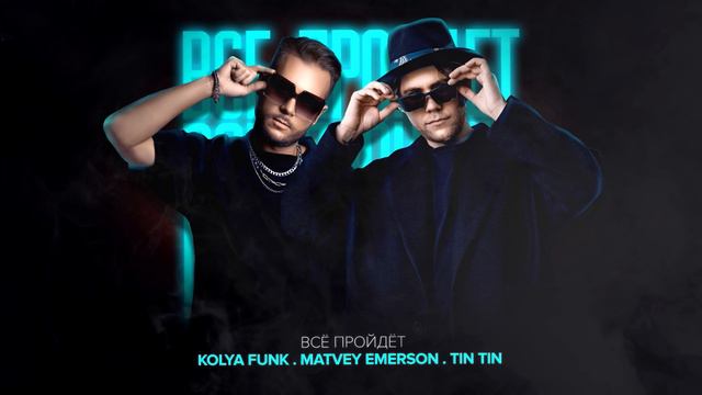 Kolya Funk, Matvey Emerson, TIN TIN - Все пройдет