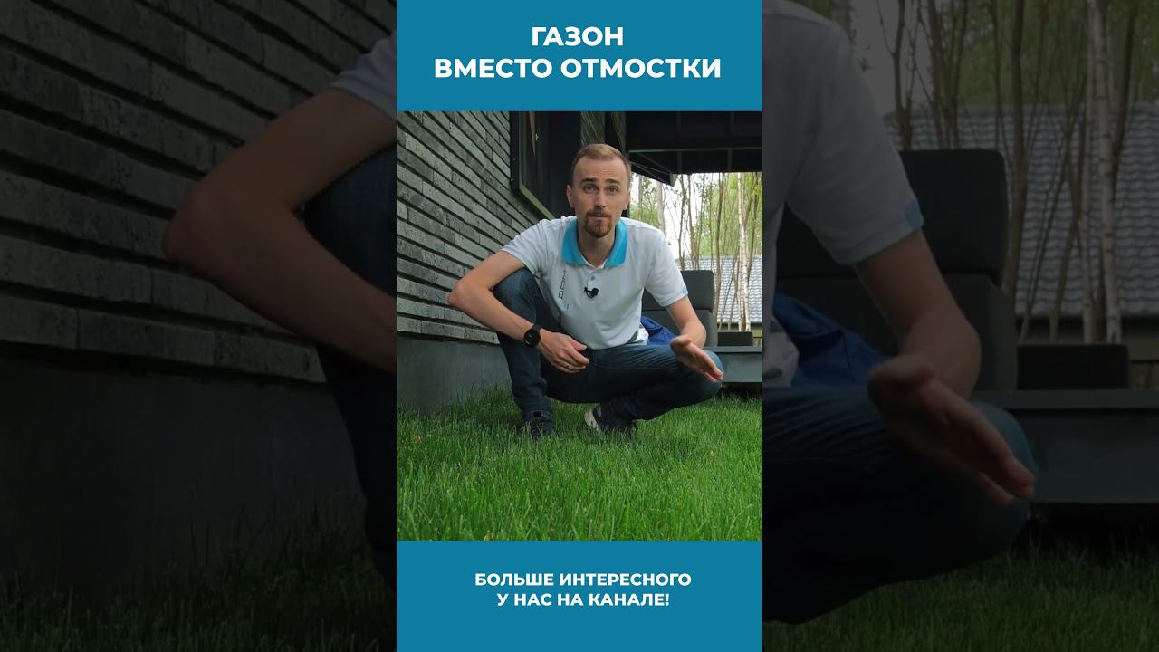 ПРАВИЛЬНАЯ ОТМОСТКА! Газон вместо монолита! #строимдом #стройка #отмостка