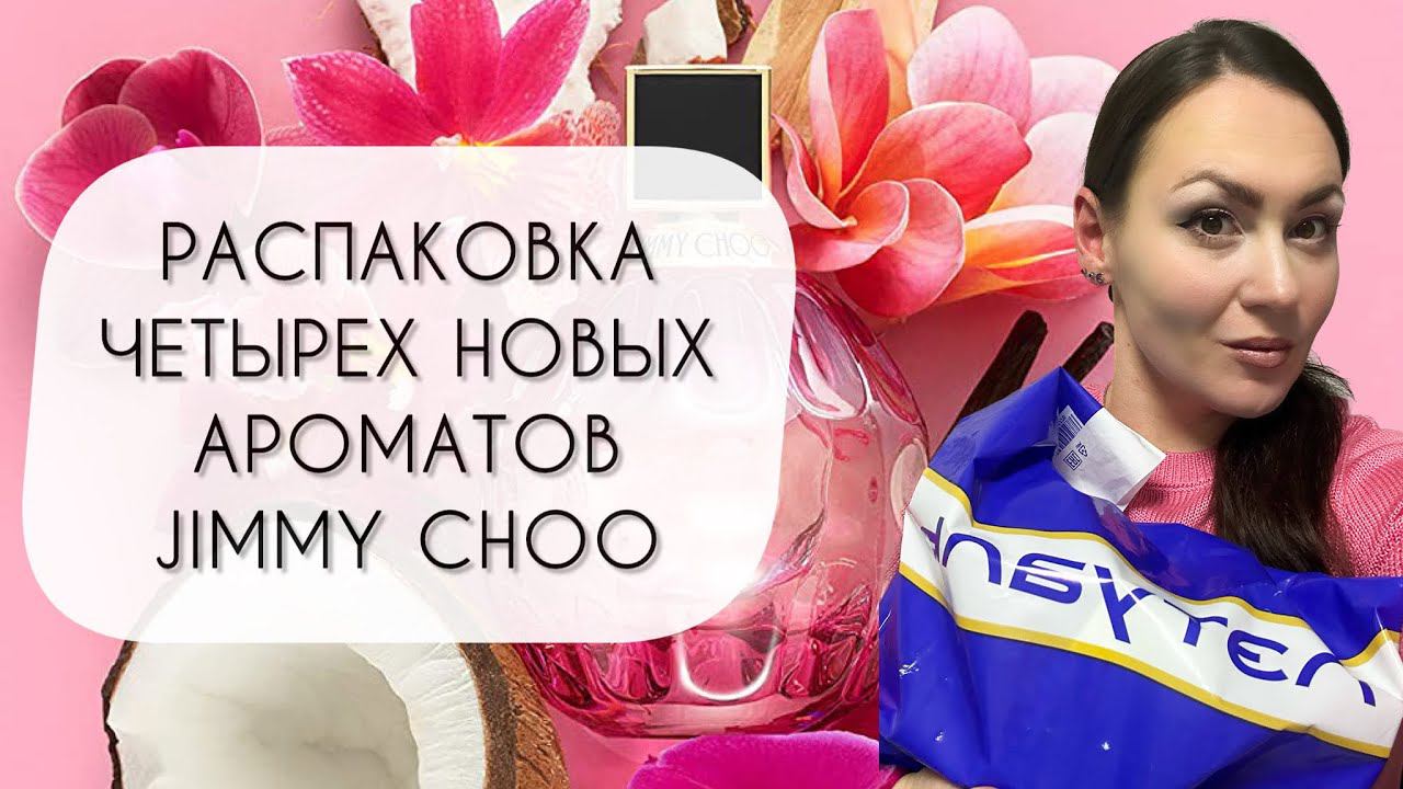 РАСПАКОВКА ЧЕТЫРЕХ НОВЫХ АРОМАТОВ\ АРОМАТЫ JIMMY CHOO\ СТОИТ ЛИ ОБРАТИТЬ ВНИМАНИЕ?