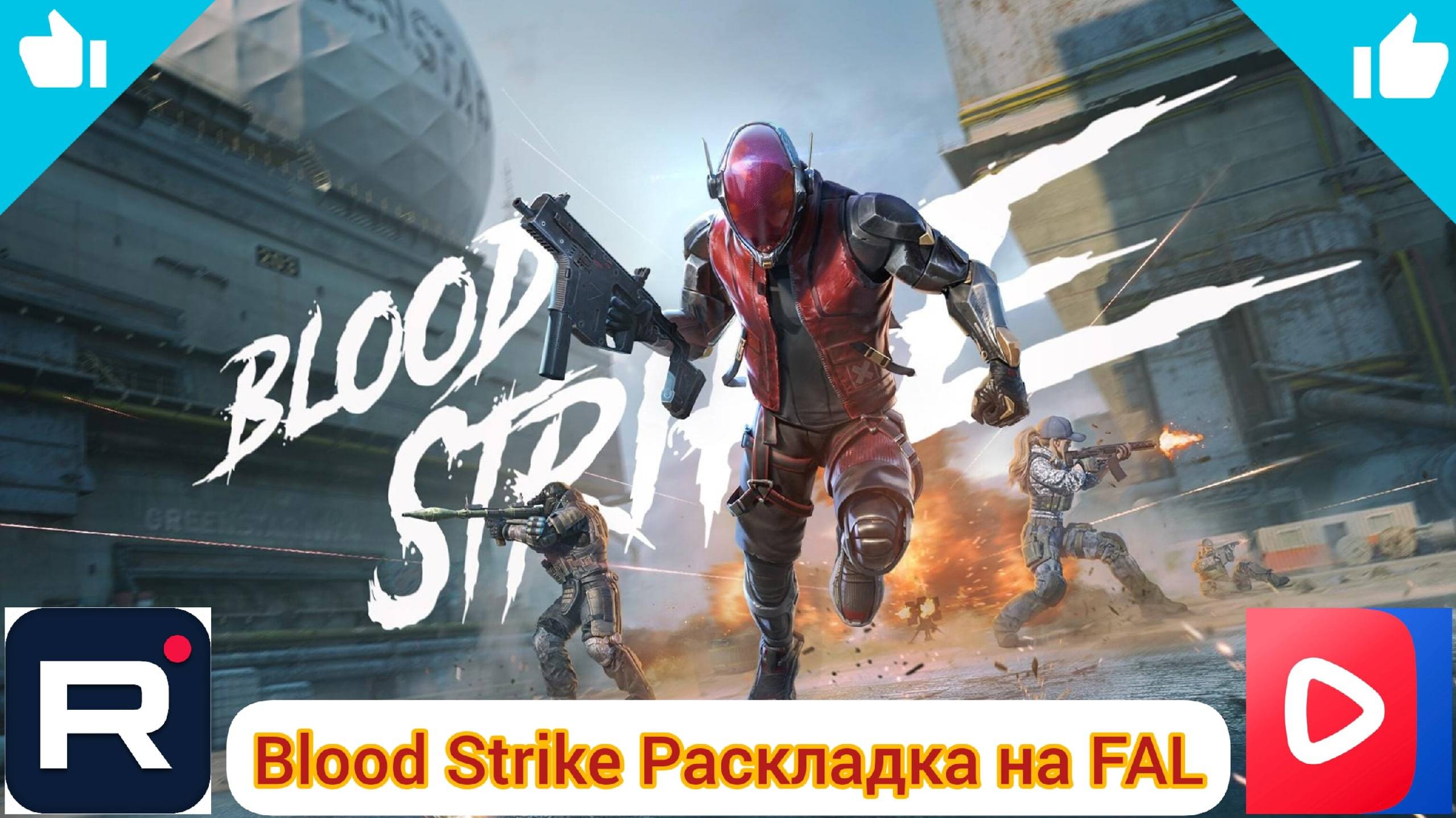 Лучшая Раскладка на FAL| Blood Strike () #Rutube.#bloodstrike