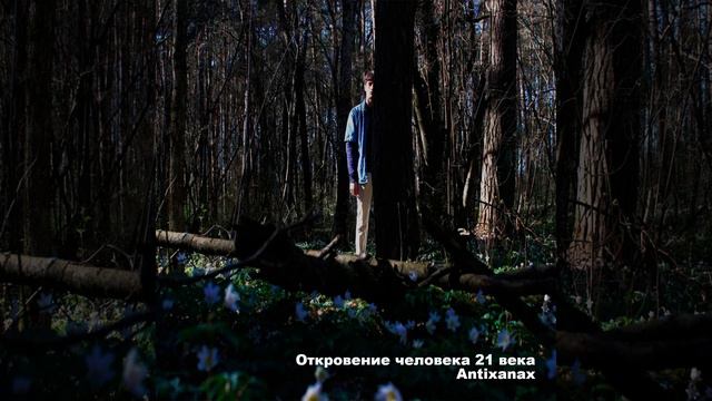 Откровение человека 21 века (интро)