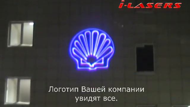 Лазерное шоу. Красочно, оригинально. Поздравления с праздником