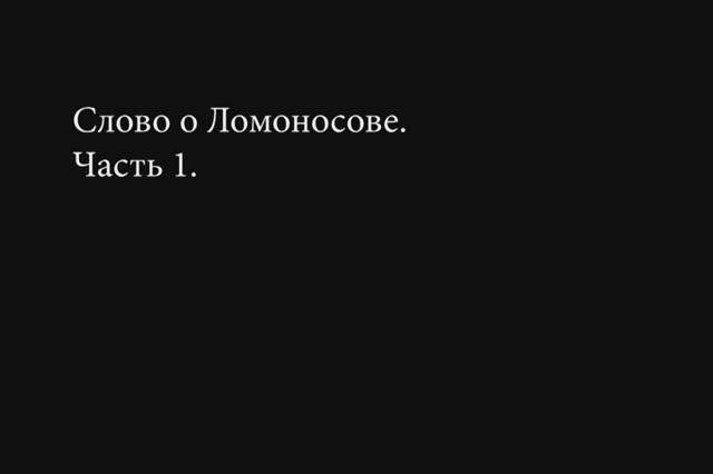 Слово о Ломоносове. Татьяна Моисеева. Часть 1