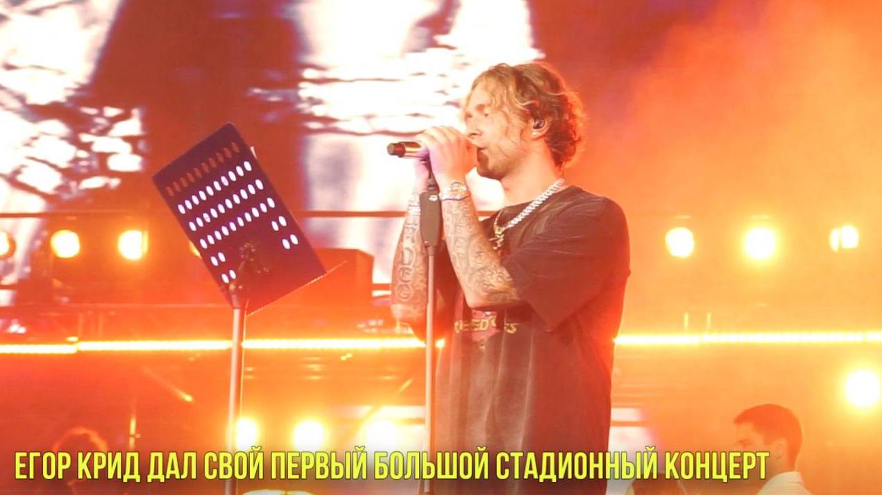 Егор Крид дал свой первый большой стадионный концерт | Новости Первого