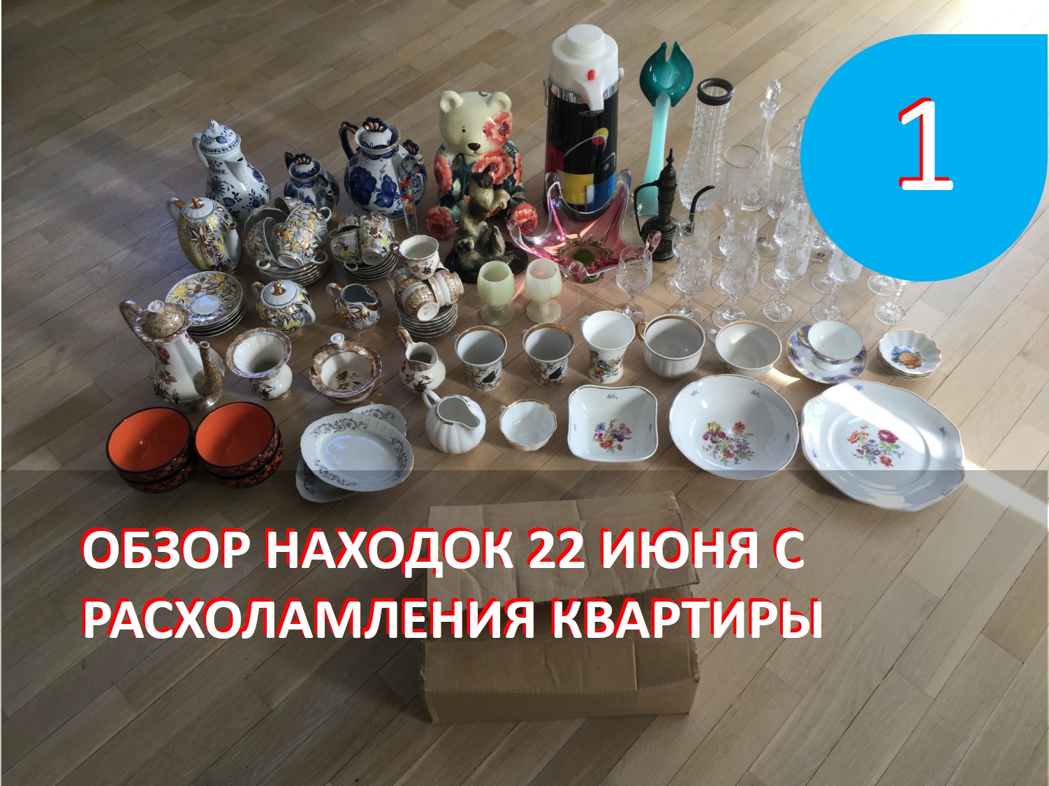 Обзор находок с расхламления квартиры 22 июня