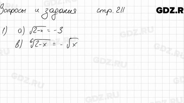 Вопросы и задания, Стр.211 - Алгебра 10 класс Арефьева