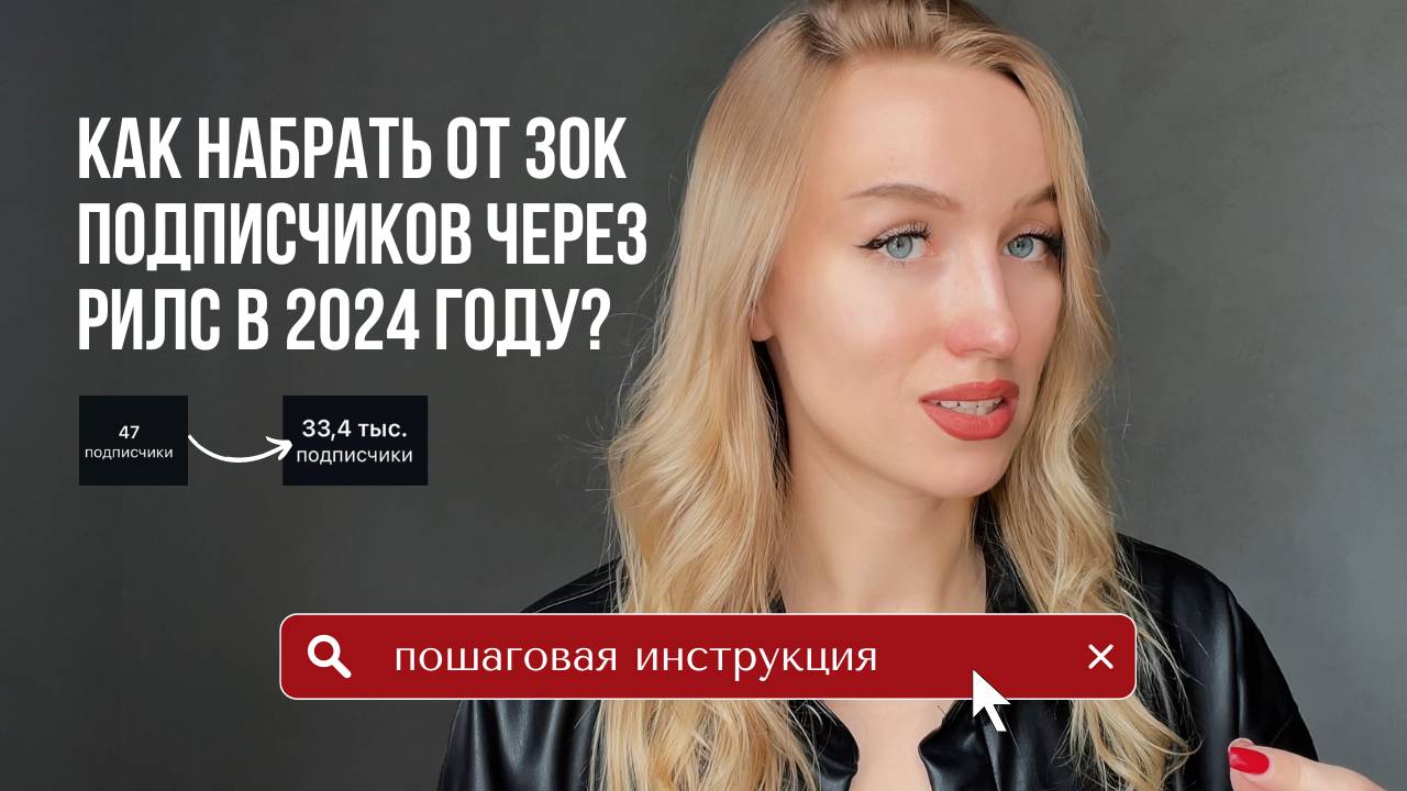 КАК НАБРАТЬ +30К ПОДПИСЧИКОВ через рилс в 2024 году? | пошаговая инструкция