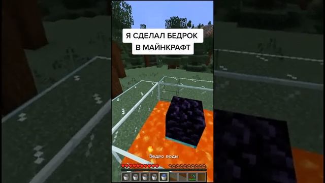 Как сделать бедрок в Майнкрафт?? #shorts