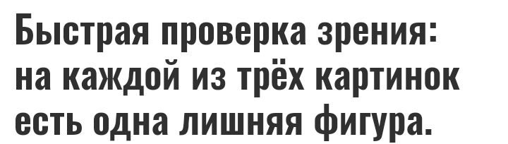 Быстрая проверка зрения. Найди отличающийся предмет. Три задания с ответами.