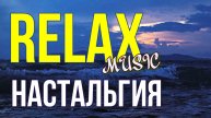 RELAX — НАСТАЛЬГИЯ: МУЗЫКА МОРЯ