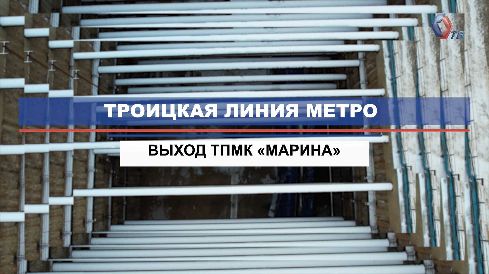 Как финишировал щит «Марина» на участке между «Вавиловской» и «Академической» Троицкой линии метро