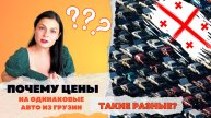 Авто из Грузии: Почему цены на одинаковые авто из Грузии такие разные? Где подвох?