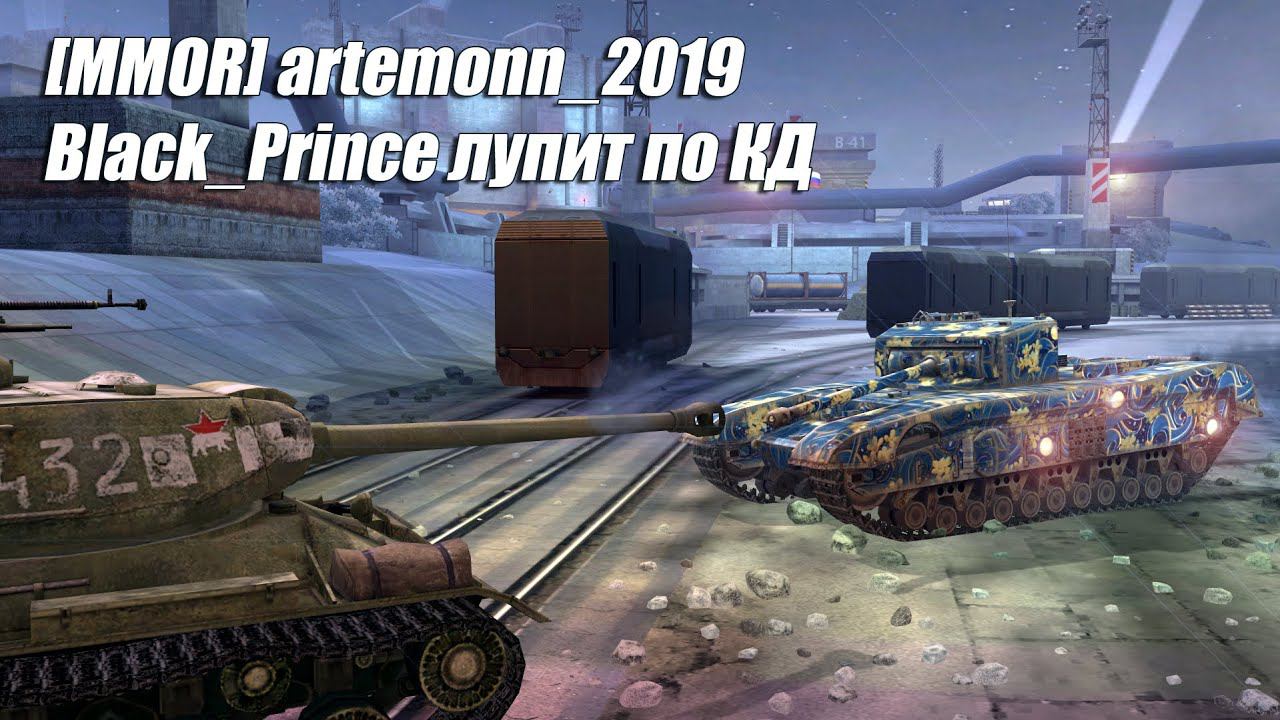 [MMOR] artemonn_2019 - Black Prince лупит по КД