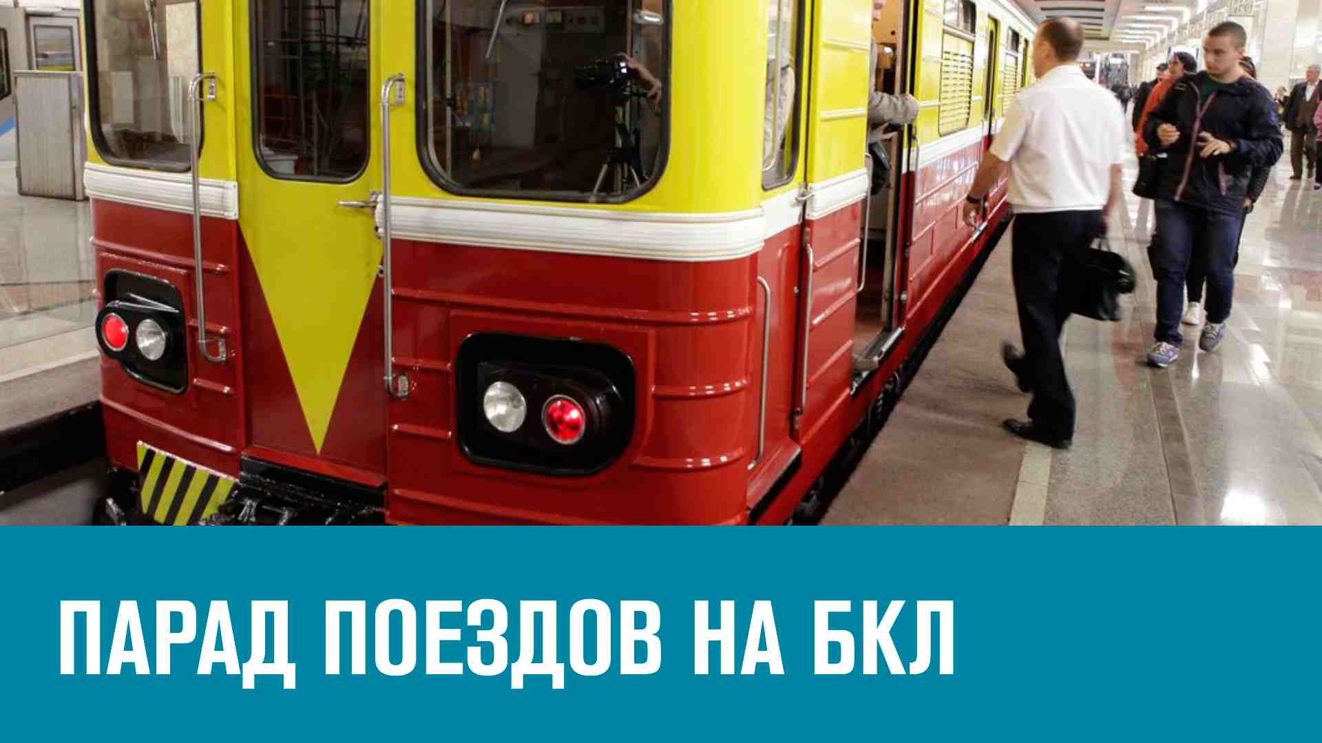 18-19 мая по БКЛ будут ходить поезда всех поколений - Москва FM