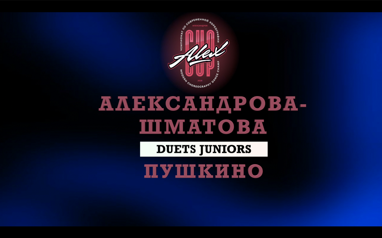 Александрова-Шматова | Duets Juniors | Alex Cup 2024 |#alexcup
