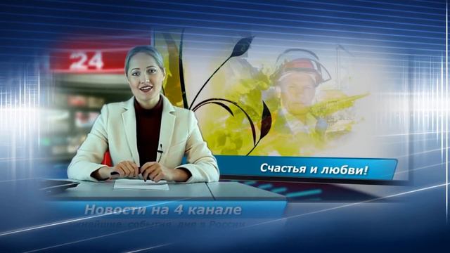 Начало для фильма-поздравления 2. Поздравление в новостях.