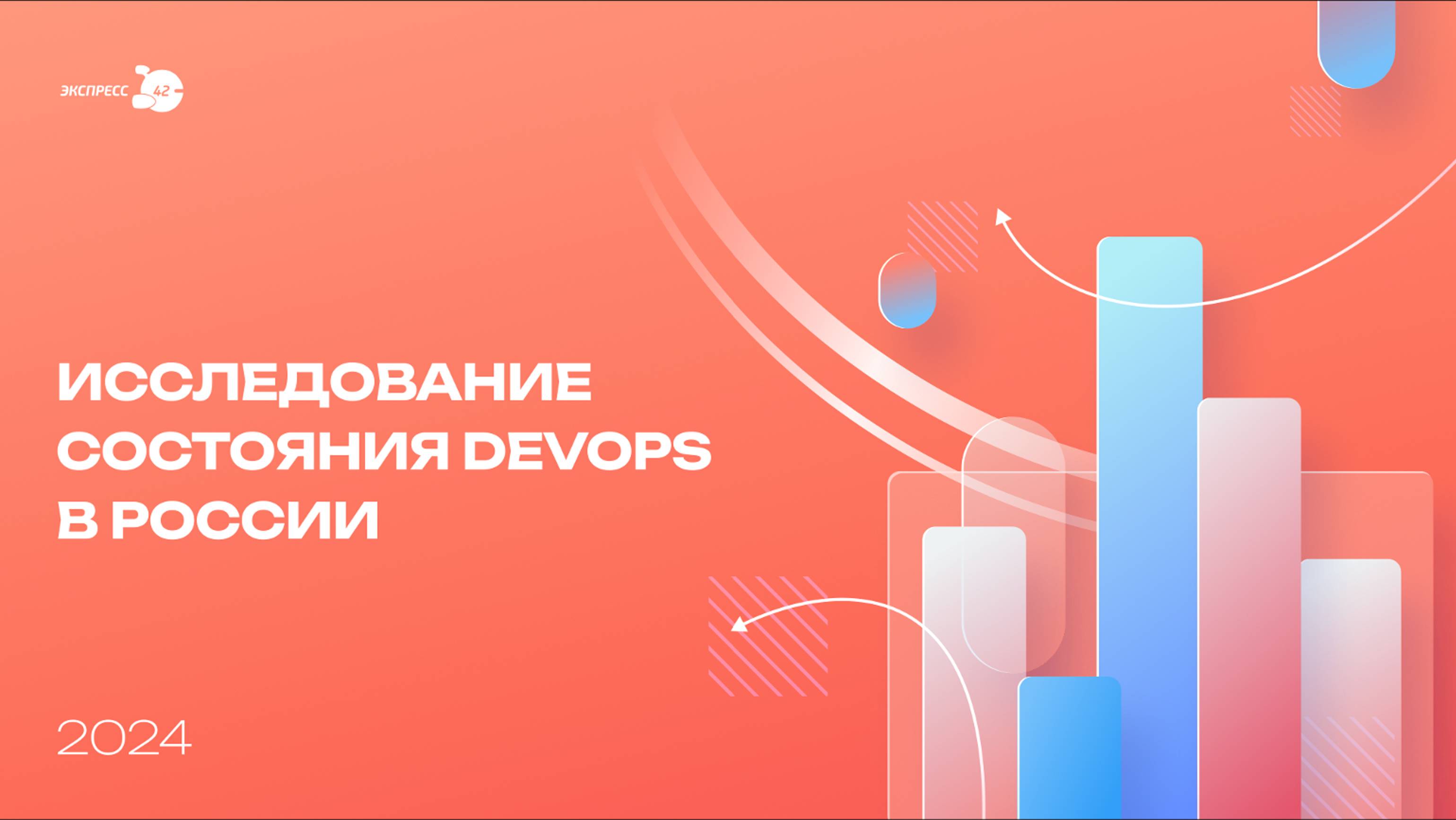 State of DevOps Russia 2024. Анонс результатов исследования.