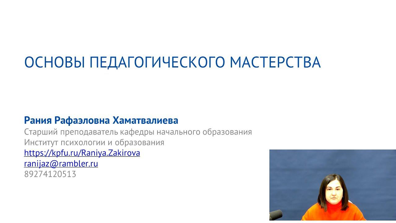 Хаматвалиева Р.Р. - (Промовидео) Курс: "Основы педагогического мастерства"