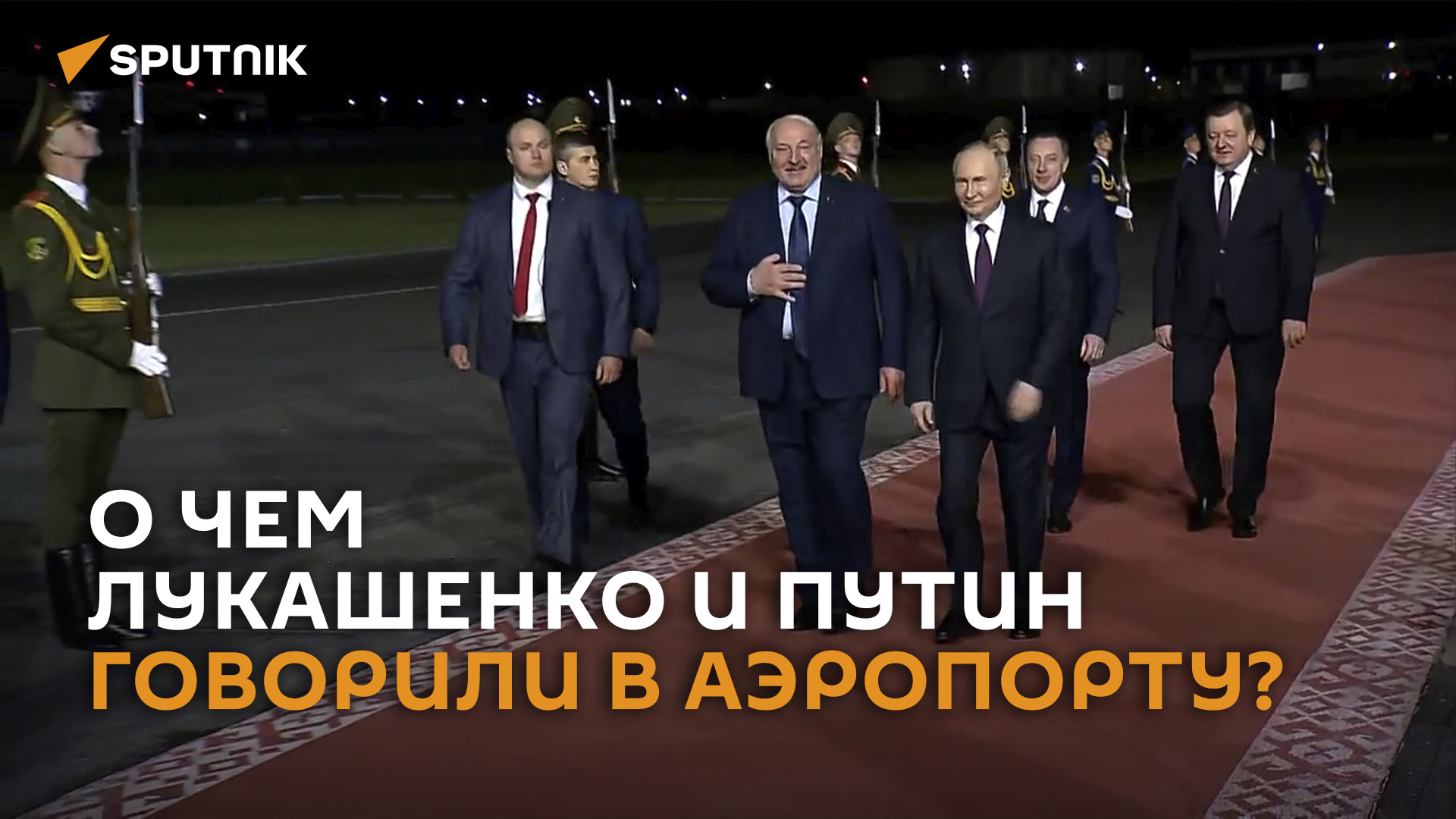 Встреча Лукашенко и Путина в аэропорту Минска - полная версия